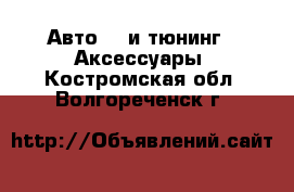 Авто GT и тюнинг - Аксессуары. Костромская обл.,Волгореченск г.